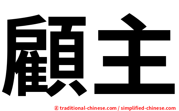 顧主