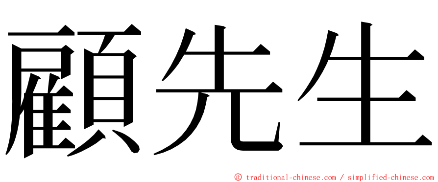 顧先生 ming font