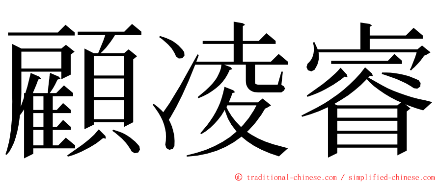 顧凌睿 ming font