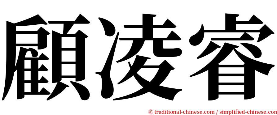 顧凌睿 serif font