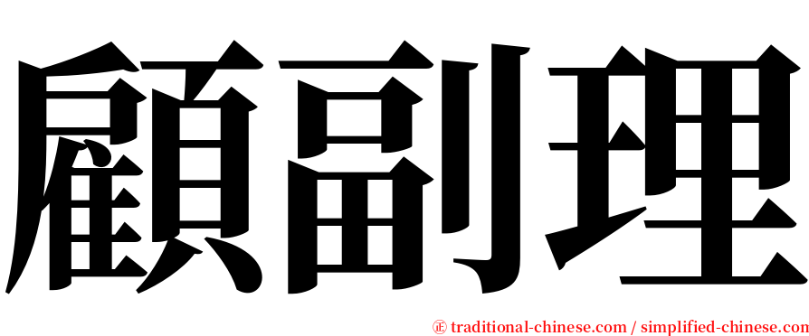 顧副理 serif font