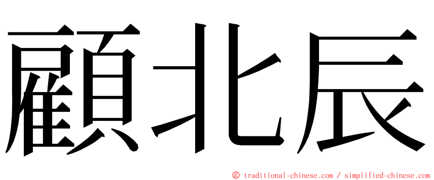 顧北辰 ming font