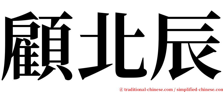 顧北辰 serif font