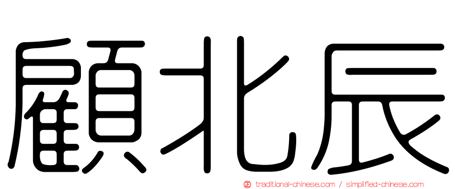 顧北辰