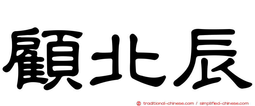 顧北辰