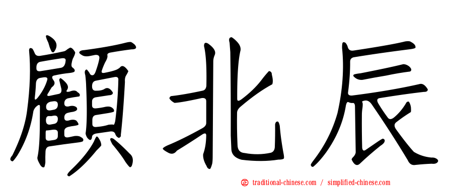 顧北辰