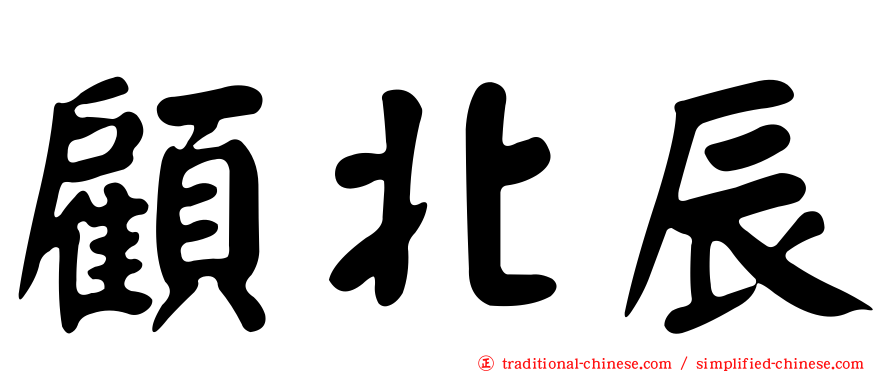 顧北辰