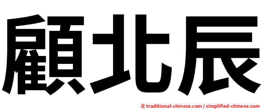 顧北辰