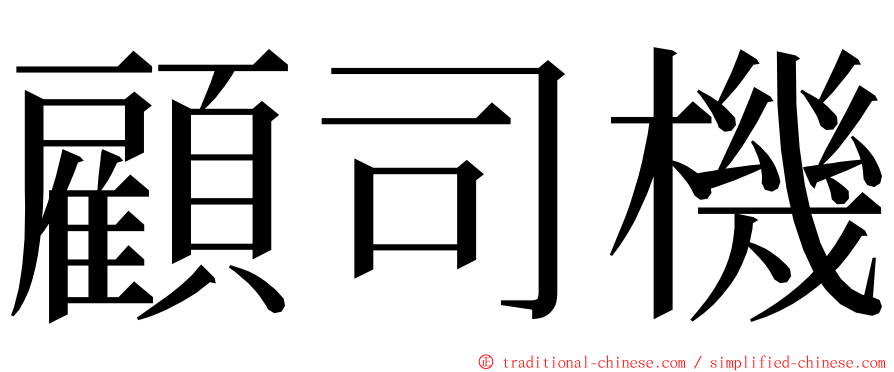 顧司機 ming font