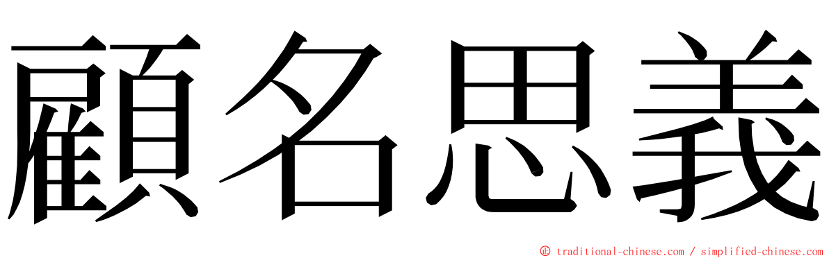 顧名思義 ming font