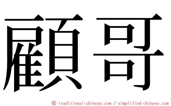 顧哥 ming font