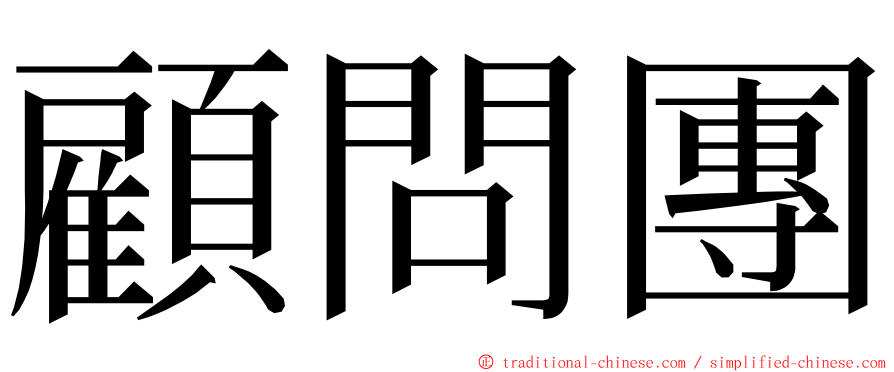 顧問團 ming font