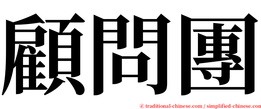 顧問團 serif font