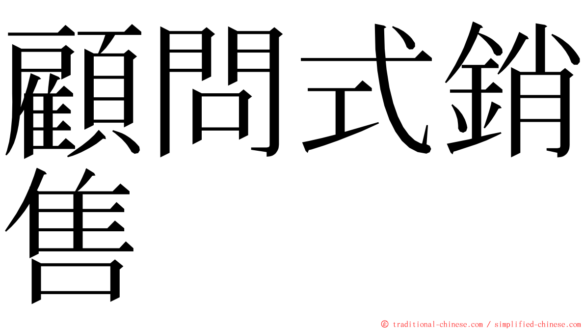 顧問式銷售 ming font