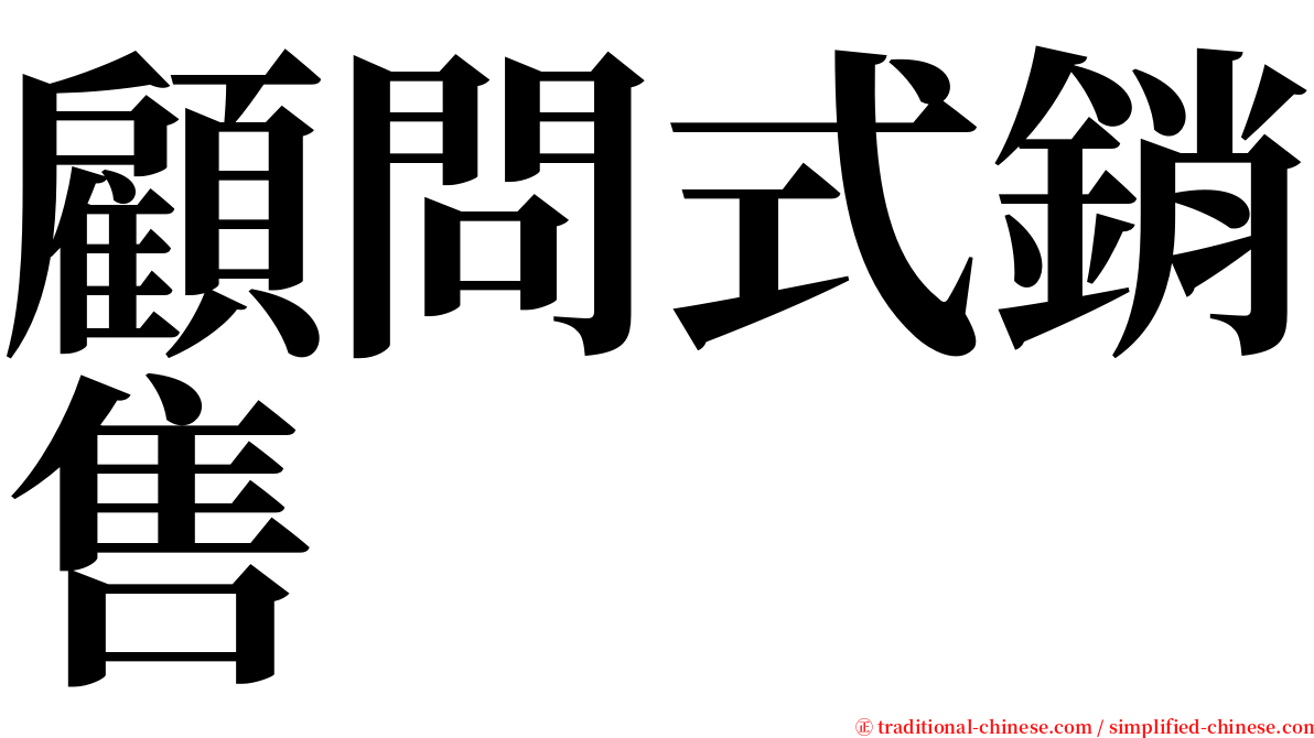 顧問式銷售 serif font