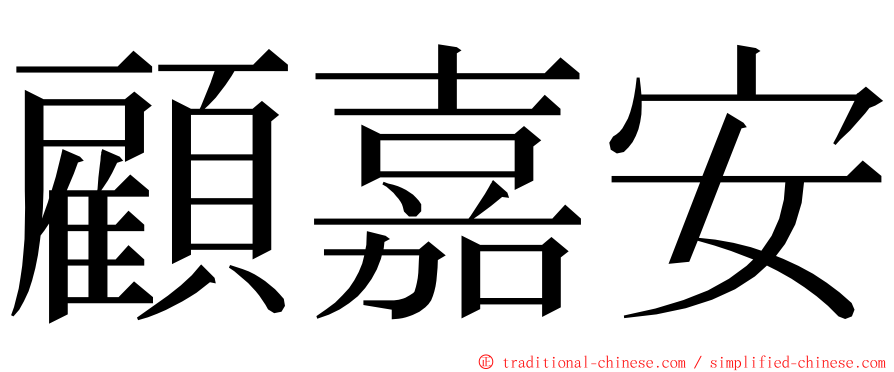 顧嘉安 ming font