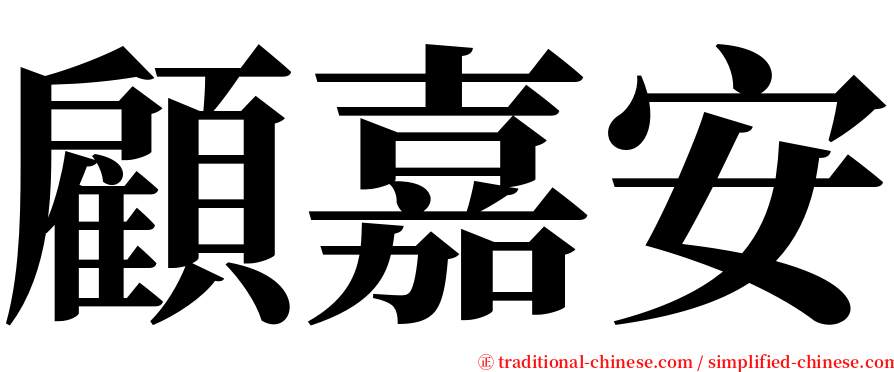 顧嘉安 serif font