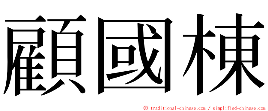 顧國棟 ming font