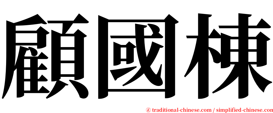 顧國棟 serif font