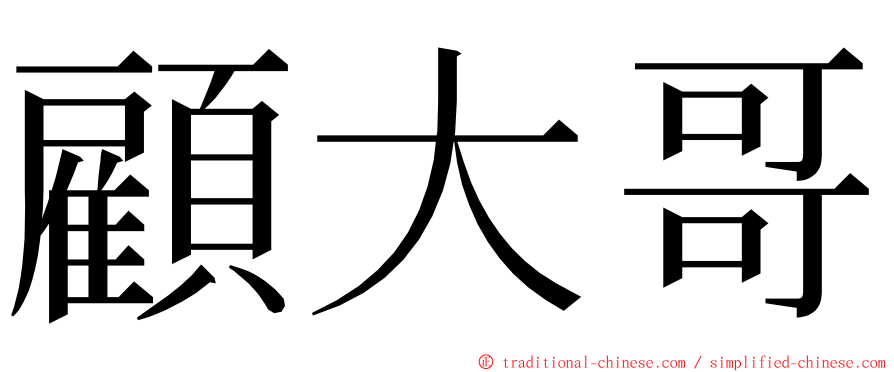 顧大哥 ming font