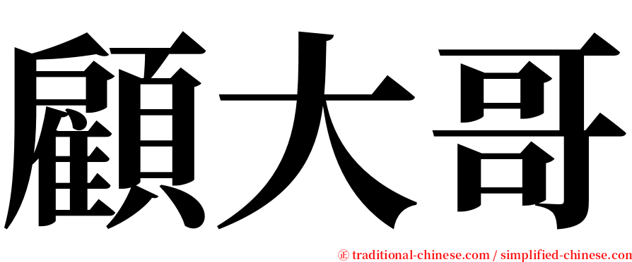 顧大哥 serif font