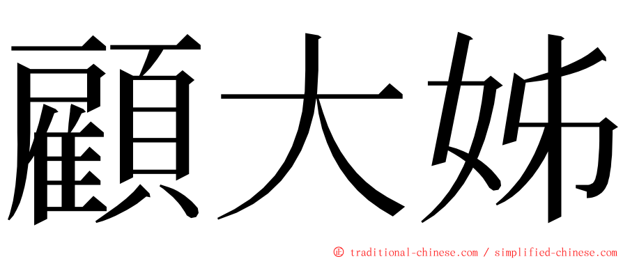 顧大姊 ming font