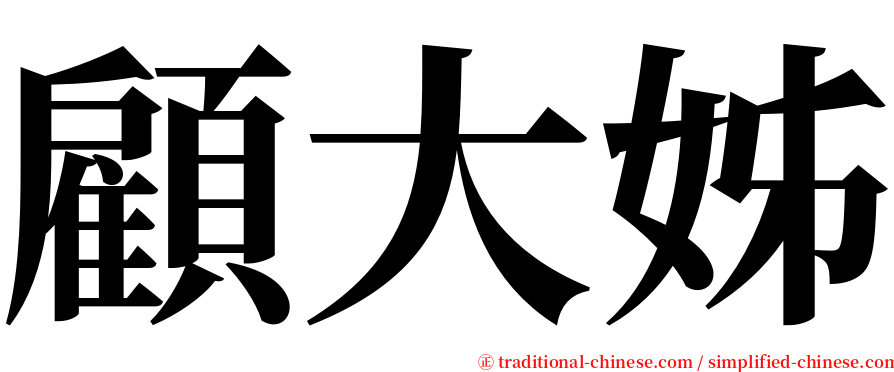 顧大姊 serif font