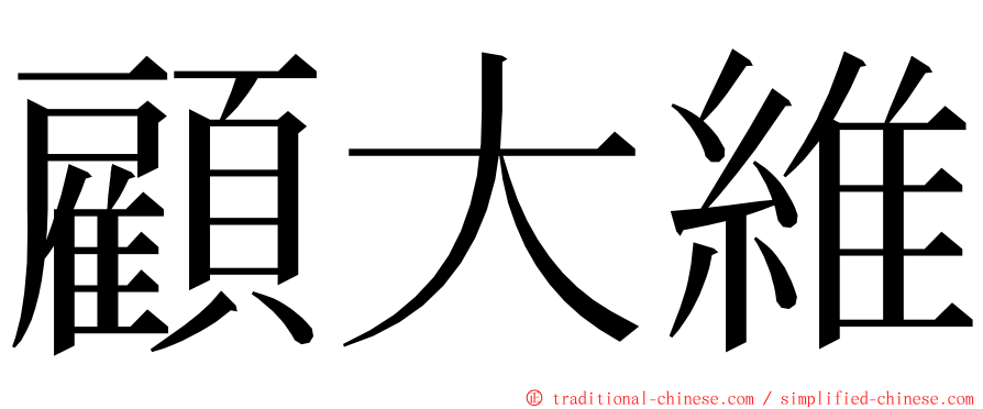 顧大維 ming font