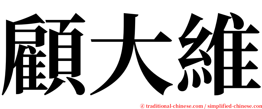 顧大維 serif font