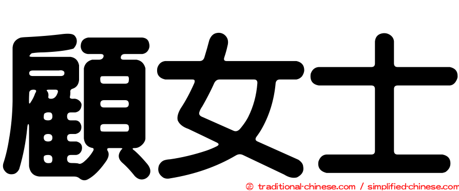 顧女士