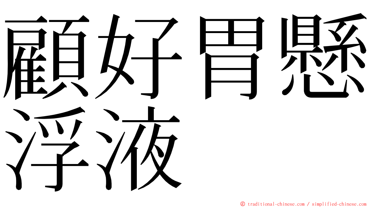 顧好胃懸浮液 ming font