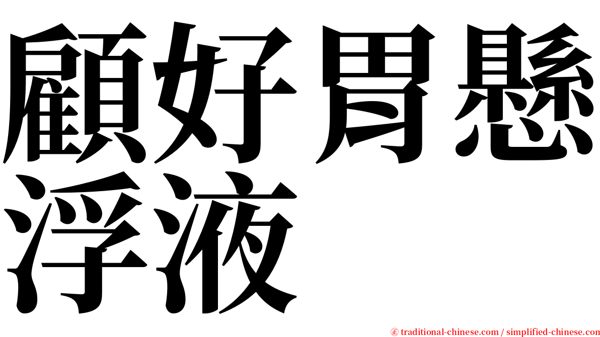 顧好胃懸浮液 serif font