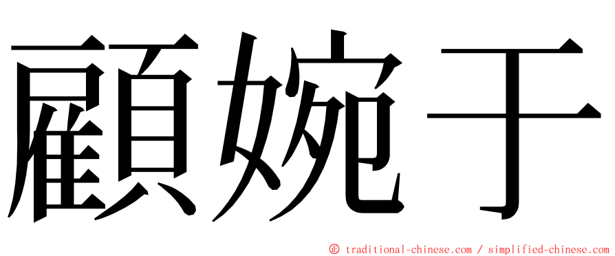 顧婉于 ming font