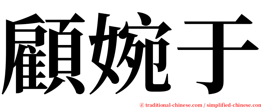 顧婉于 serif font