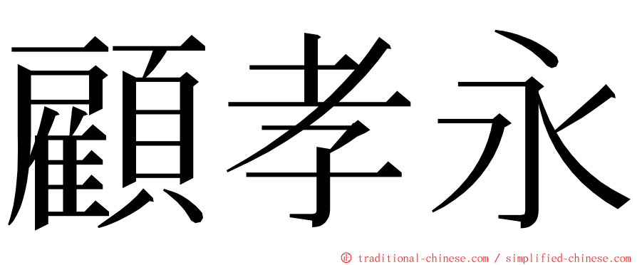 顧孝永 ming font