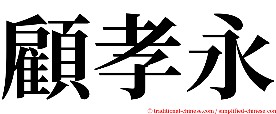 顧孝永 serif font