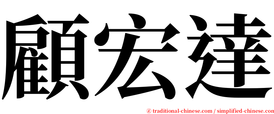 顧宏達 serif font