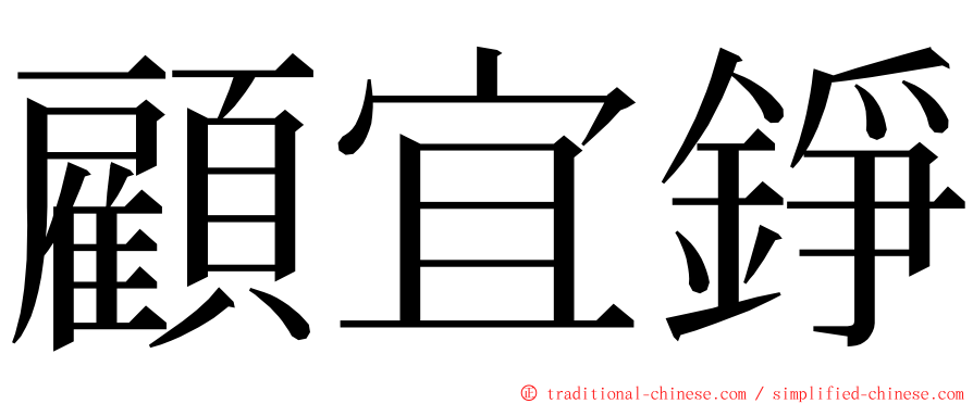 顧宜錚 ming font