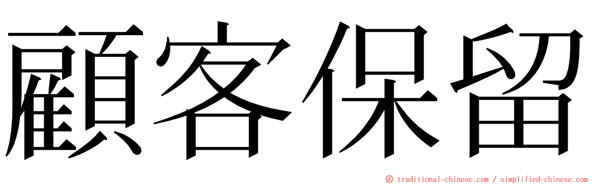 顧客保留 ming font