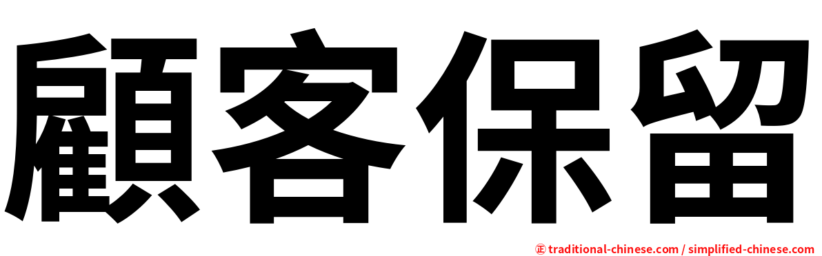 顧客保留