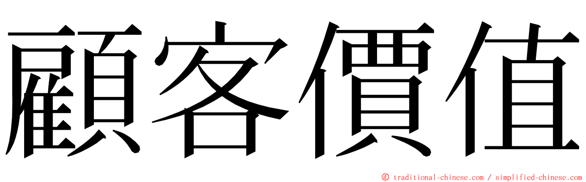 顧客價值 ming font