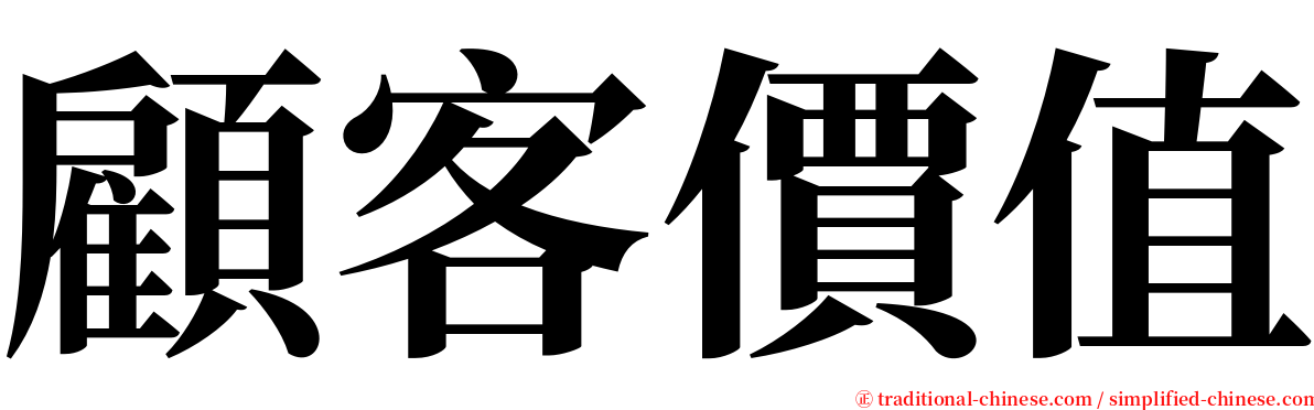 顧客價值 serif font