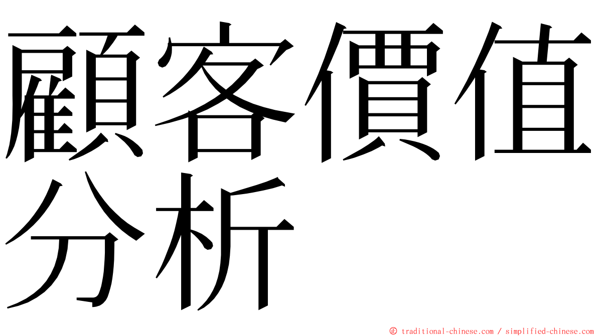 顧客價值分析 ming font