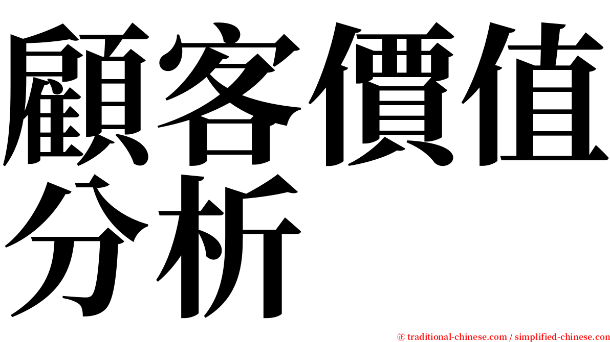 顧客價值分析 serif font