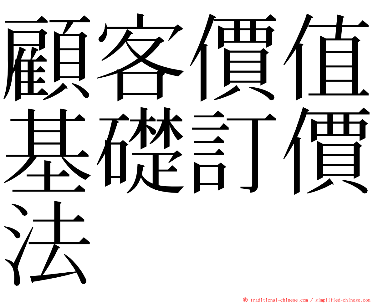 顧客價值基礎訂價法 ming font