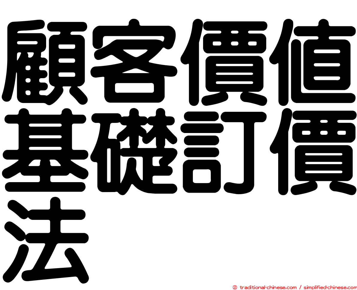 顧客價值基礎訂價法