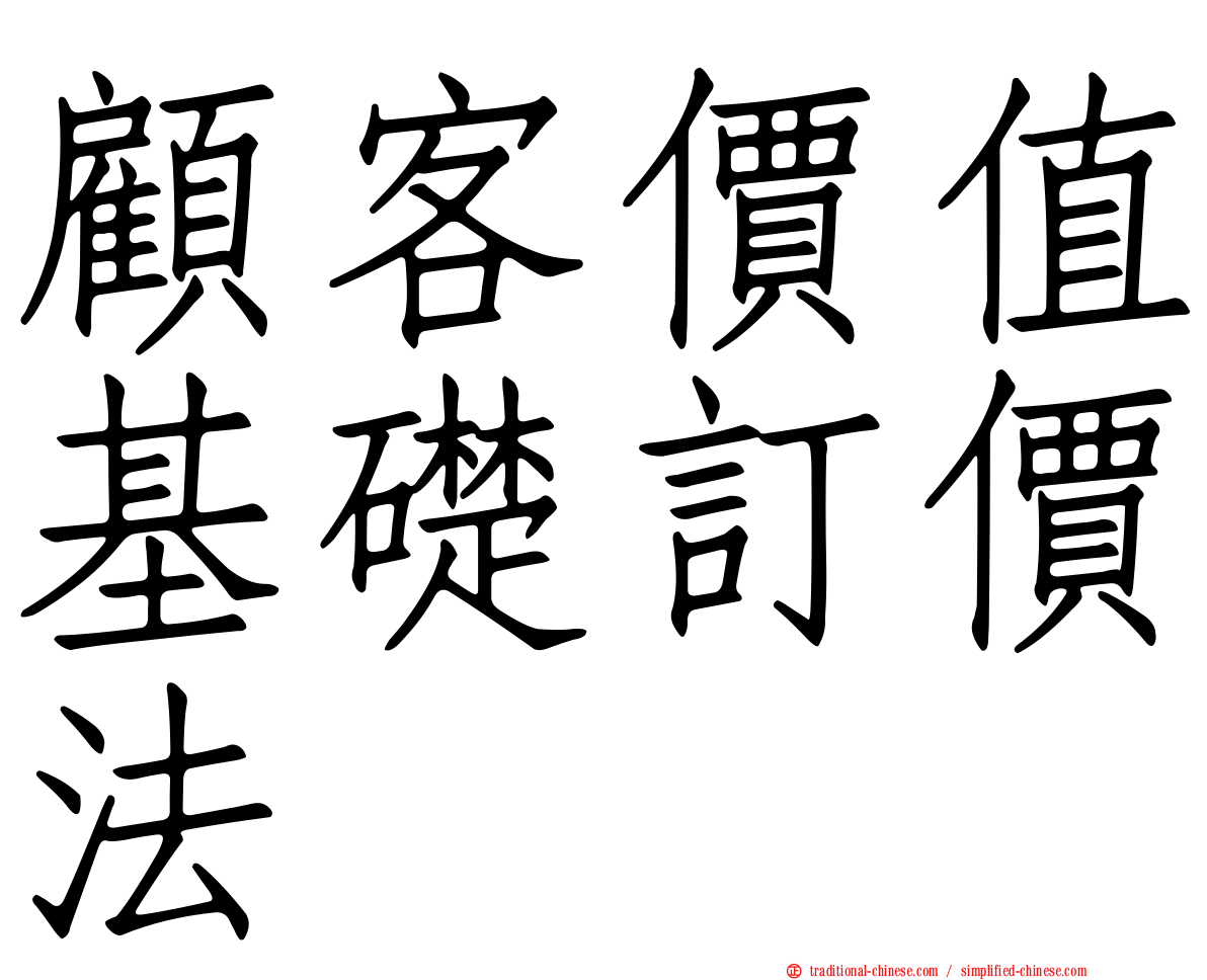 顧客價值基礎訂價法