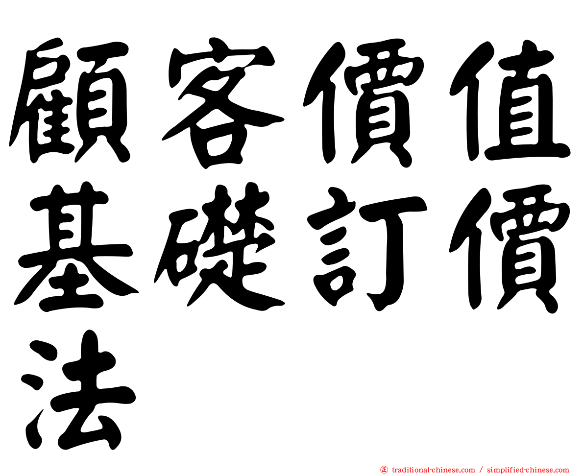 顧客價值基礎訂價法