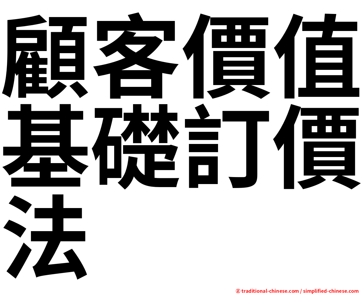 顧客價值基礎訂價法