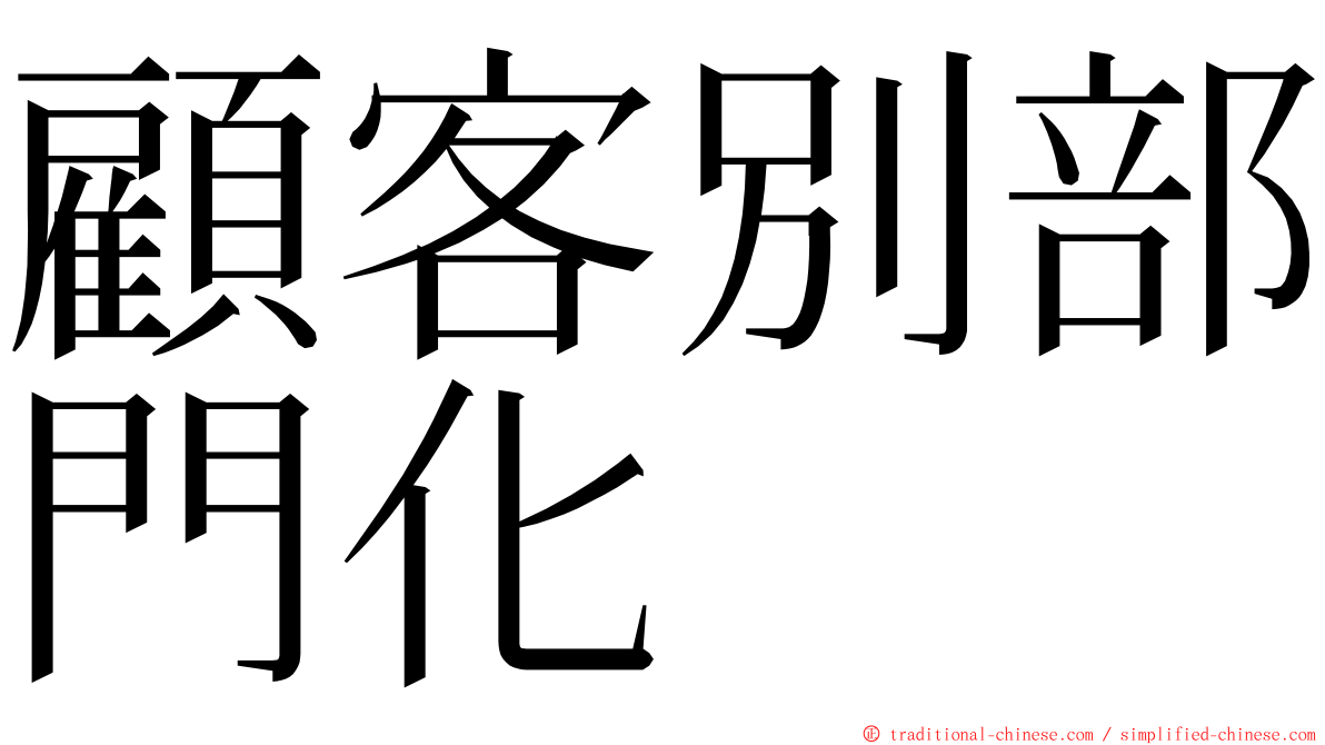 顧客別部門化 ming font